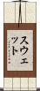 Swett Scroll