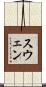 スウェン Scroll