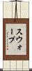 スウォープ Scroll