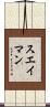 スエイマン Scroll