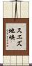 スエズ地峡 Scroll