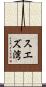 スエズ湾 Scroll