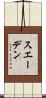 スエーデン Scroll