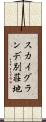 スカイグランデ別荘地 Scroll