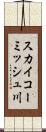 スカイコーミッシュ川 Scroll