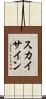 スカイ・サイン Scroll