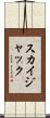 スカイジャック Scroll