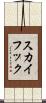 スカイフック Scroll