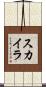 Skyla Scroll