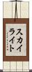 スカイライト Scroll