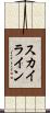 スカイライン Scroll
