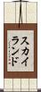スカイランド Scroll