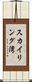 スカイリング湾 Scroll