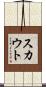 スカウト Scroll
