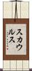 スカウルス Scroll