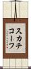 スカチコーフ Scroll