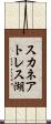 スカネアトレス湖 Scroll