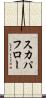 スカパフロー Scroll