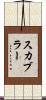 スカブラー Scroll