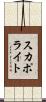 スカポライト Scroll