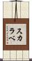 スカラベ Scroll