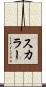 スカラー Scroll