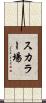 スカラー場 Scroll