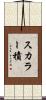 スカラー積 Scroll