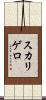 スカリゲロ Scroll