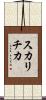 スカリチカ Scroll