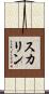 スカリン Scroll