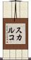 スカルコ Scroll