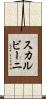 スカルビーニ Scroll