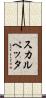 スカルペッタ Scroll