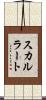スカルラート Scroll
