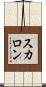 スカロン Scroll