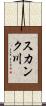 スカンク川 Scroll
