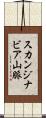 スカンジナビア山脈 Scroll