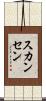 スカンセン Scroll