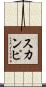 スカンピ Scroll