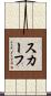 スカーフ Scroll