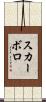 スカーボロ Scroll