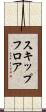 スキップフロア Scroll
