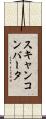 スキャンコンバータ Scroll