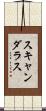 スキャンダラス Scroll