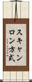 スキャンロン方式 Scroll