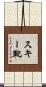 スキー靴 Scroll