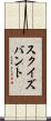 スクイズバント Scroll