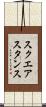 スクエア・スタンス Scroll
