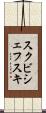 スクビシェフスキ Scroll